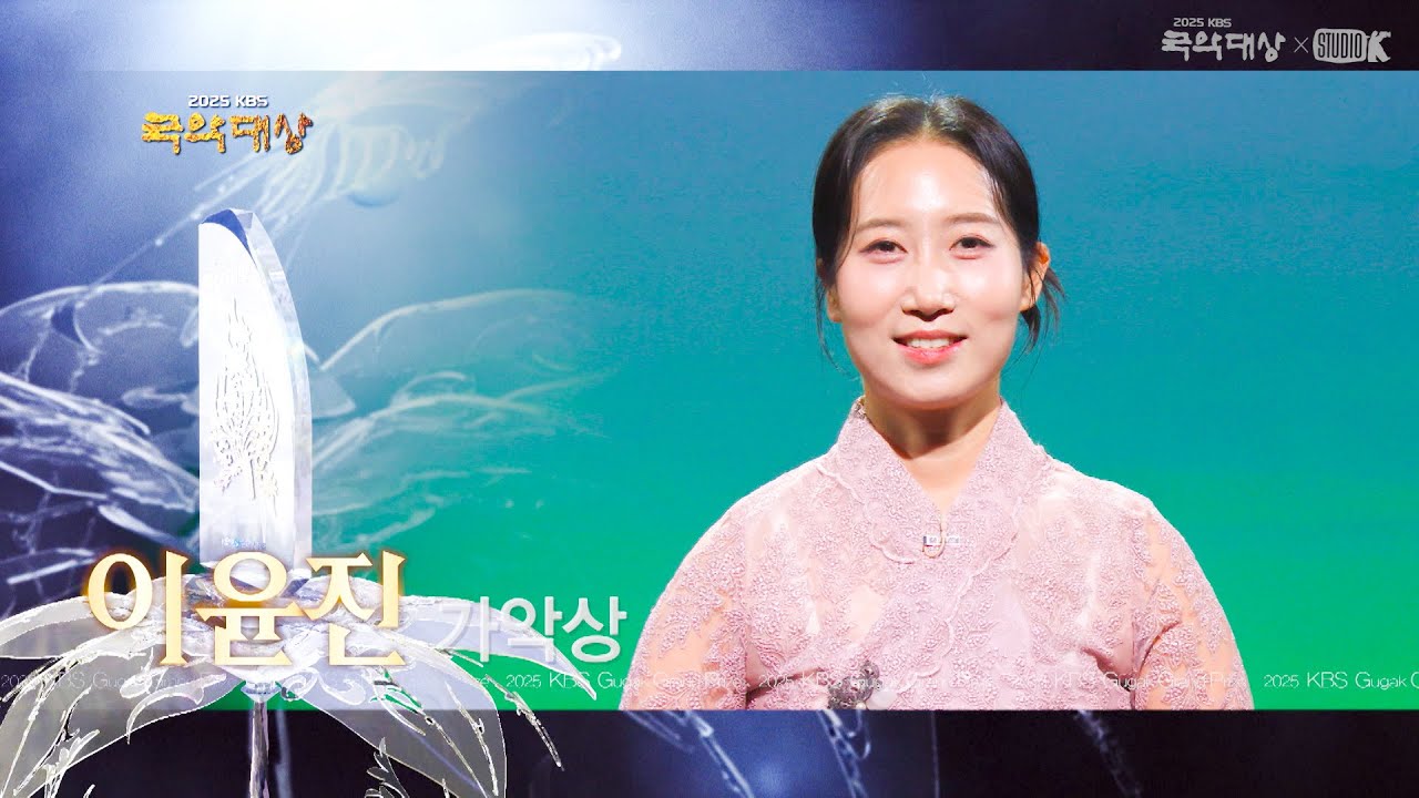 [2025_KBS국악대상_가악상]  이윤진 - 'Song of light' 2025/12/27 토 방송