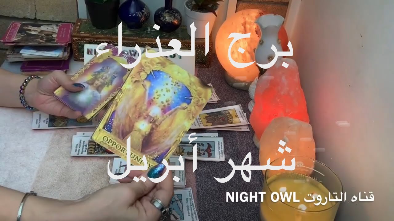 تاروت برج العذراء لشهر أبريل🥳فرص و أموال كثيره في الطريق🎉حنين الي شخص من الماضي،و آخر سيدخل حياتك