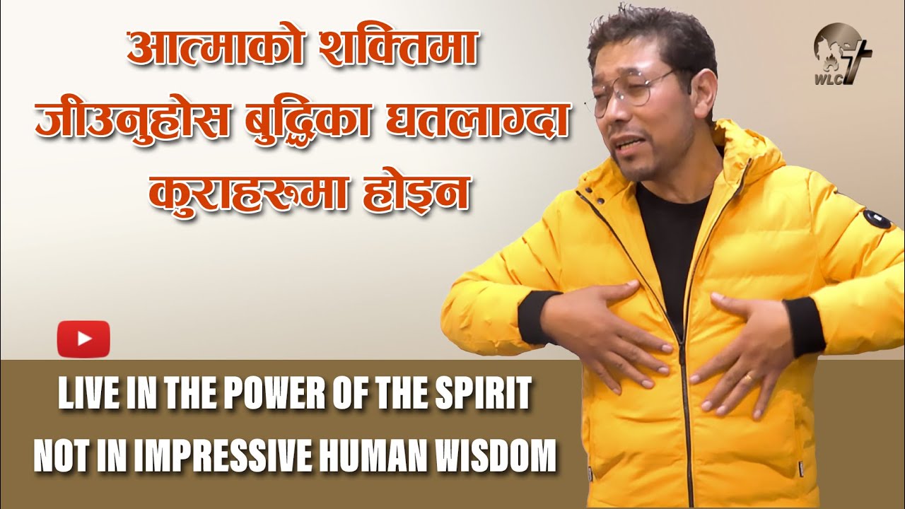 आत्माको शक्तिमा जीउनुहोस, बुद्धिका घतलाग्दा कुराहरूमा होइन / Live in the power of the Spirit