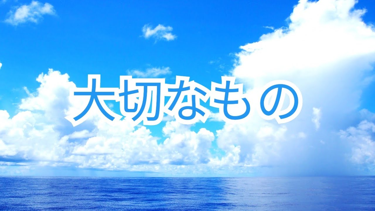 大切なもの