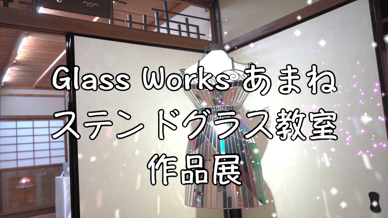 ステンドグラス教室 Glass Works あまね 作品展「あまね展２」〜展示作品紹介②