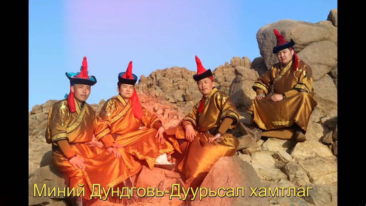 Миний Дундговь Магтаал-Дуурьсал хамтлаг Minii Dundgovi Duurisal hamtlag