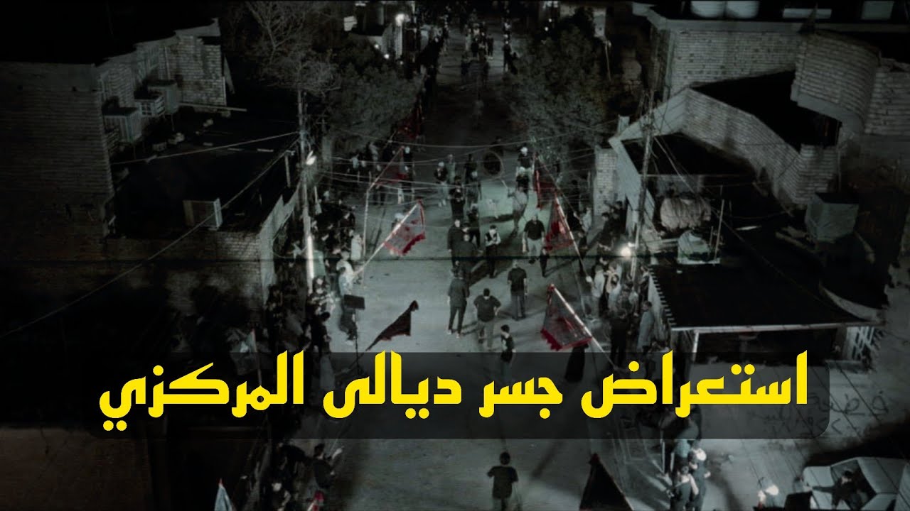 استعراض مواكب جسر ديالى المركزي 🏴