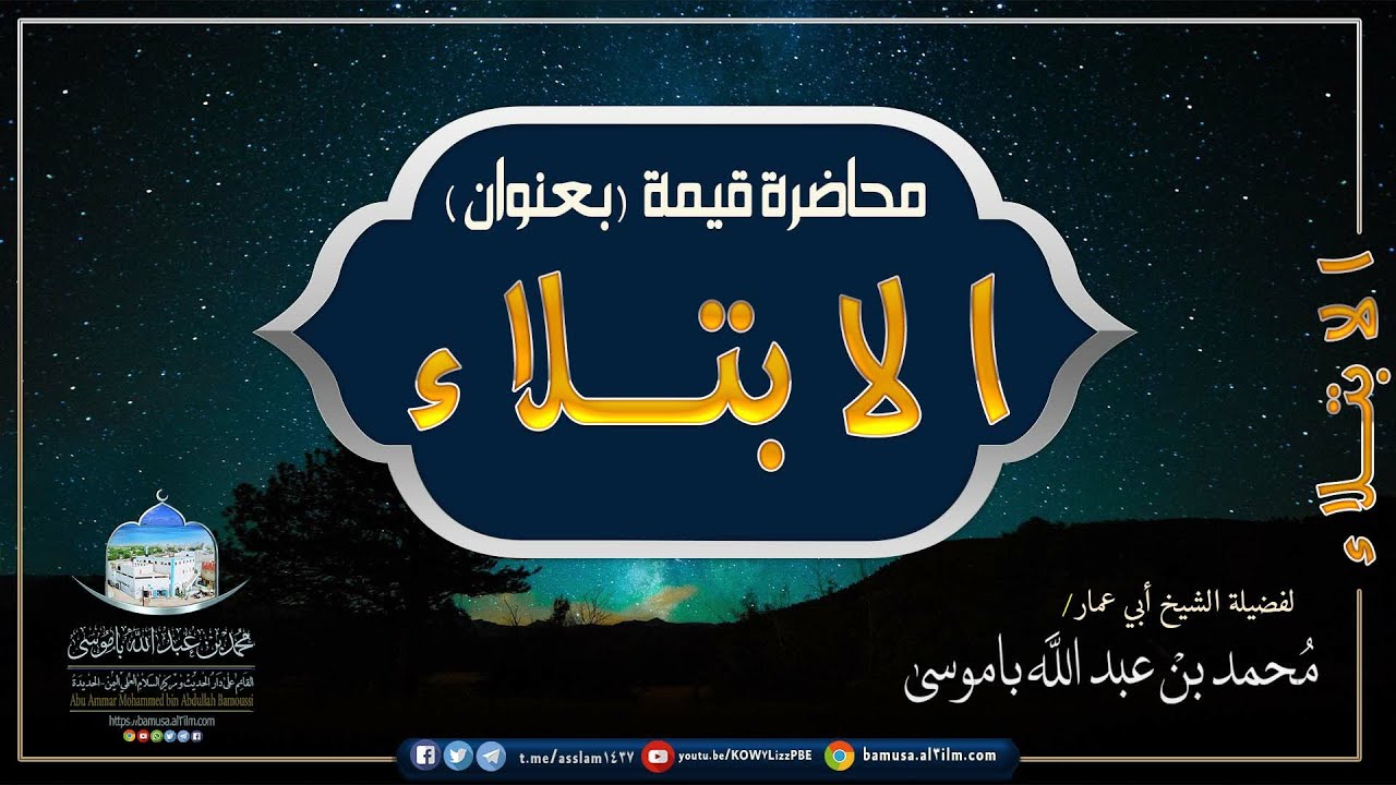 محاضرة قيمة بعنوان (الابـــتلاء) لسماحة شيخنا أبي عمار محمد بن عبدالله باموسى حفظه الله