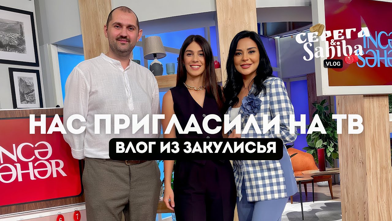 От побега из дома до телевидения. Мы звёзды в Азербайджане! 🤩 Влог из Баку.