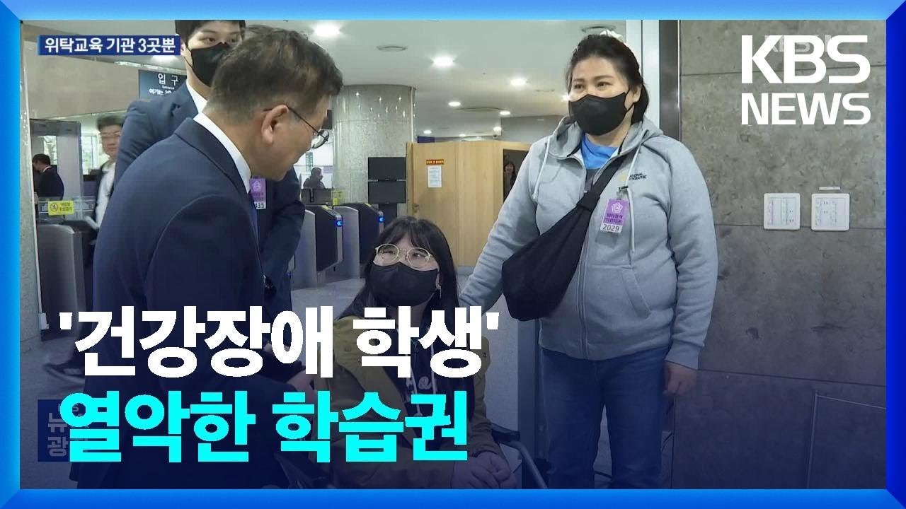 건강장애 학생, 외면 받는 &lsquo;공부할 권리&rsquo; / KBS  2023.04.24.