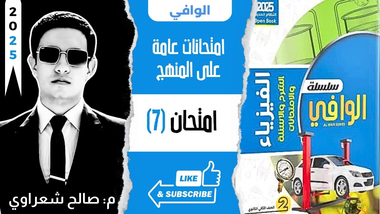 حل نموذج اختبار 7 | اختبارات عامة على المنهج | كتاب الوافي فيزياء تانية ثانوي 2ث الترم الثاني 2025
