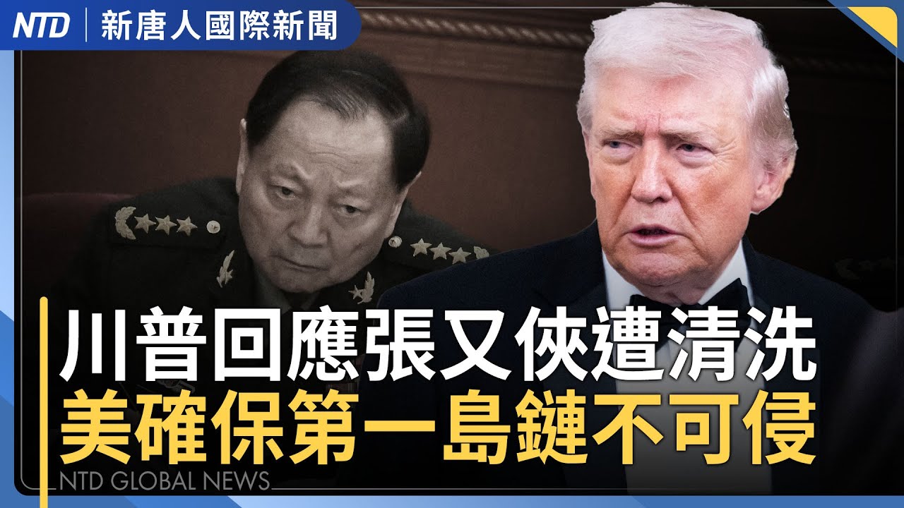 張又俠落馬直接影響中共21大 川普關注中南海｜美眾院議長：可望3日表決重啟預算｜日民調：自民黨有望單獨過半 執政聯盟上看300席｜擺脫中共！日本6千公尺深海回收稀土泥｜國際新聞｜20260202(一)