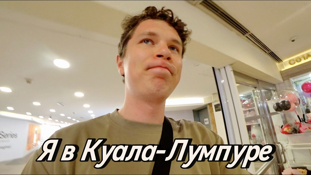 Сутки В Куала-Лумпуре: Небоскребы, Рынки и Неожиданные Встречи
