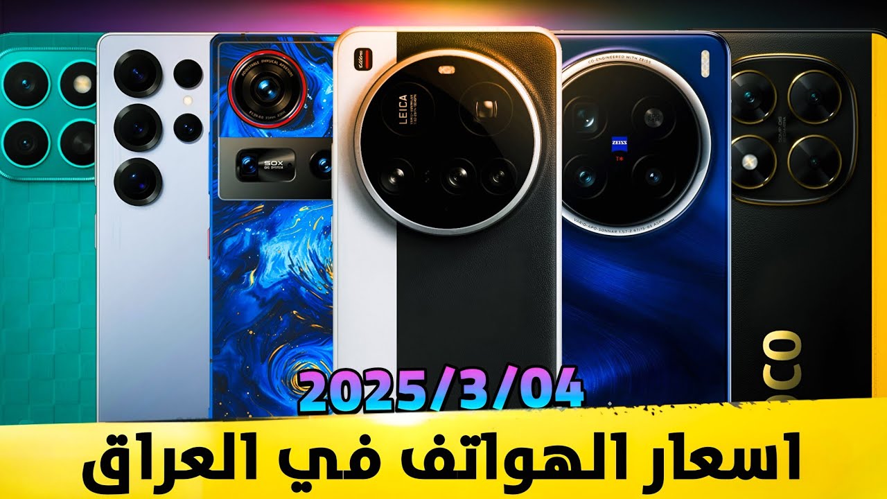 اسعار الموبايلات في العراق بتاريخ2025/3/4 ايفون/ريلمي/سامسونك/شاومي/انفينكس/هونر تكنو/بوكو/ريدمي