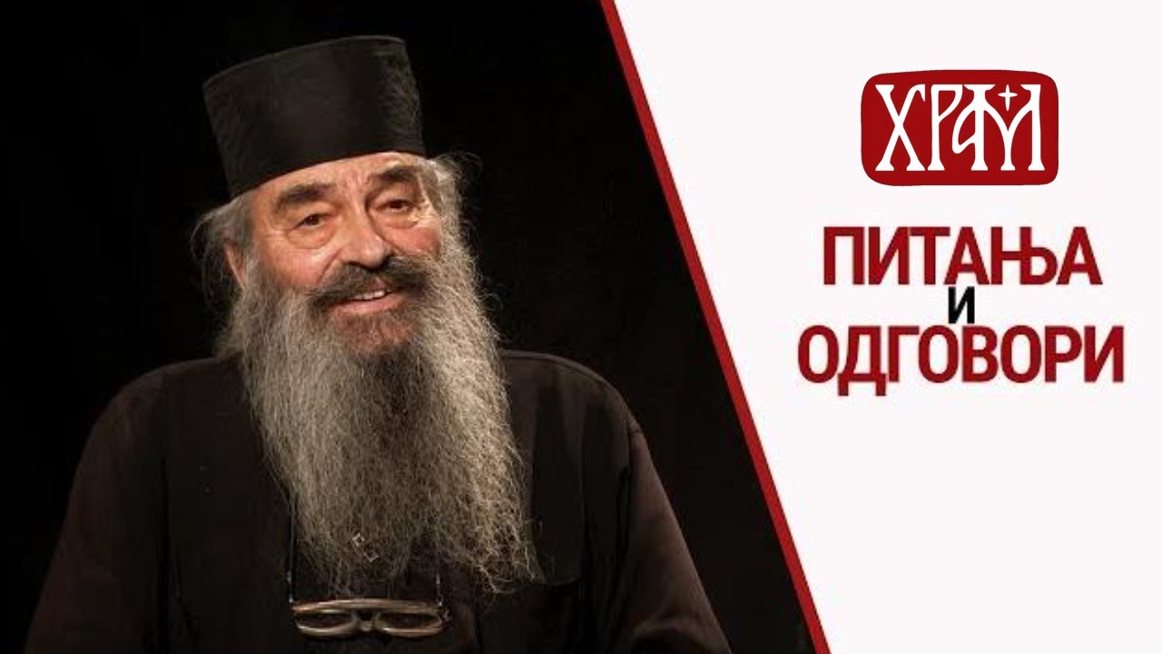 Питања и одговори | Монах Симеон