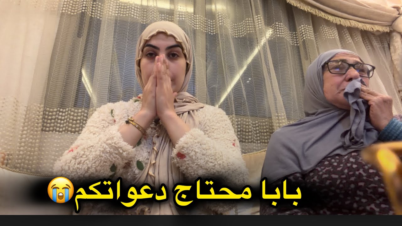 هادشي آلمني وحطمني😭الله يشوف من حالو يا ربي🤲🏻دعواتكم معانا بالصبر🙏🏻