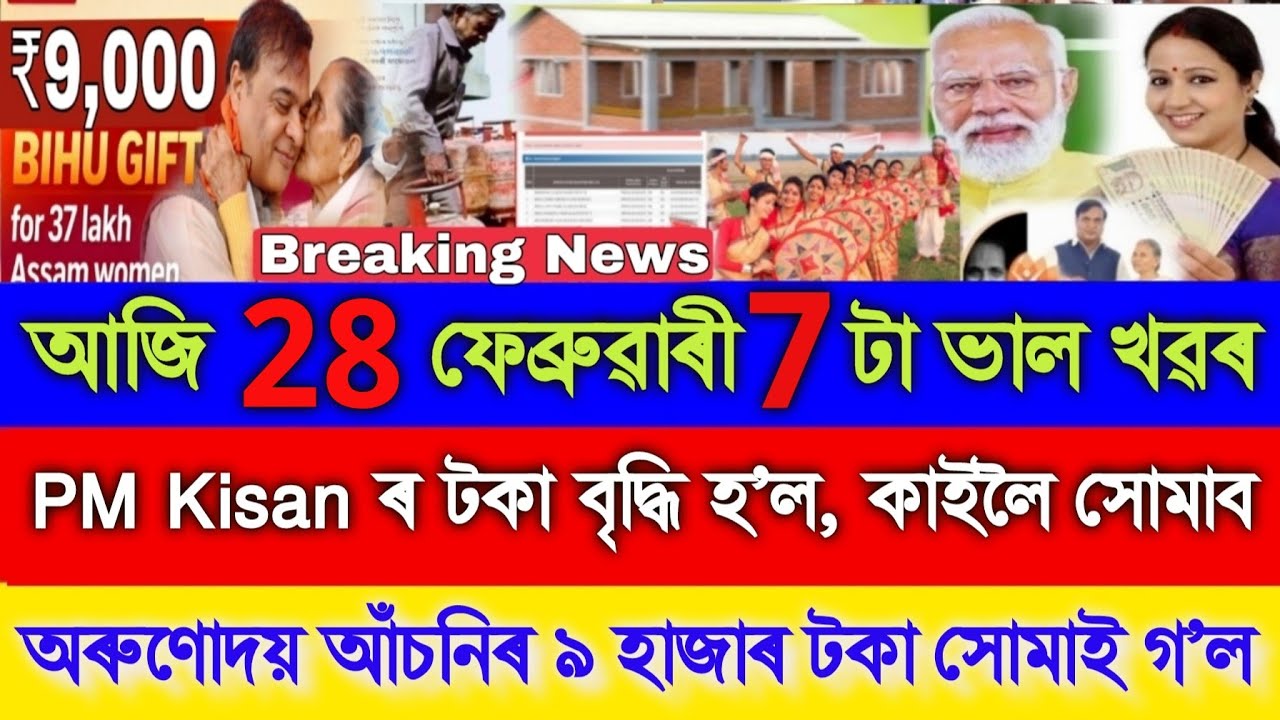 Assamese News Today 26 February 2026, Orunodoi ₹9000, PM Kisan 22th Installment ₹6000, Ration Card 