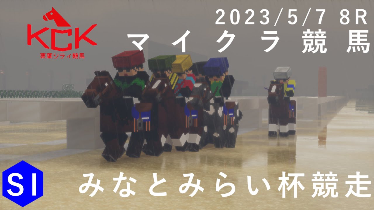 #競馬 【 #マイクラ 】栗葉競馬 Load to the Summit 　　SI　みなとみらい杯競走（5/7 8R）#minecraft