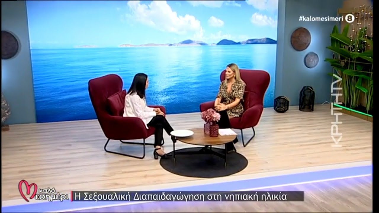 Η Σεξουαλική Διαπαιδαγώγηση στη νηπιακή ηλικία