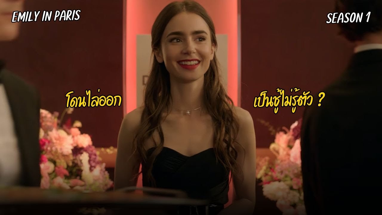 สาวอเมริกัน ในปารีส l สปอยซีรี่ย์ เอมิลี่ในปารีส ซีซั่น 1