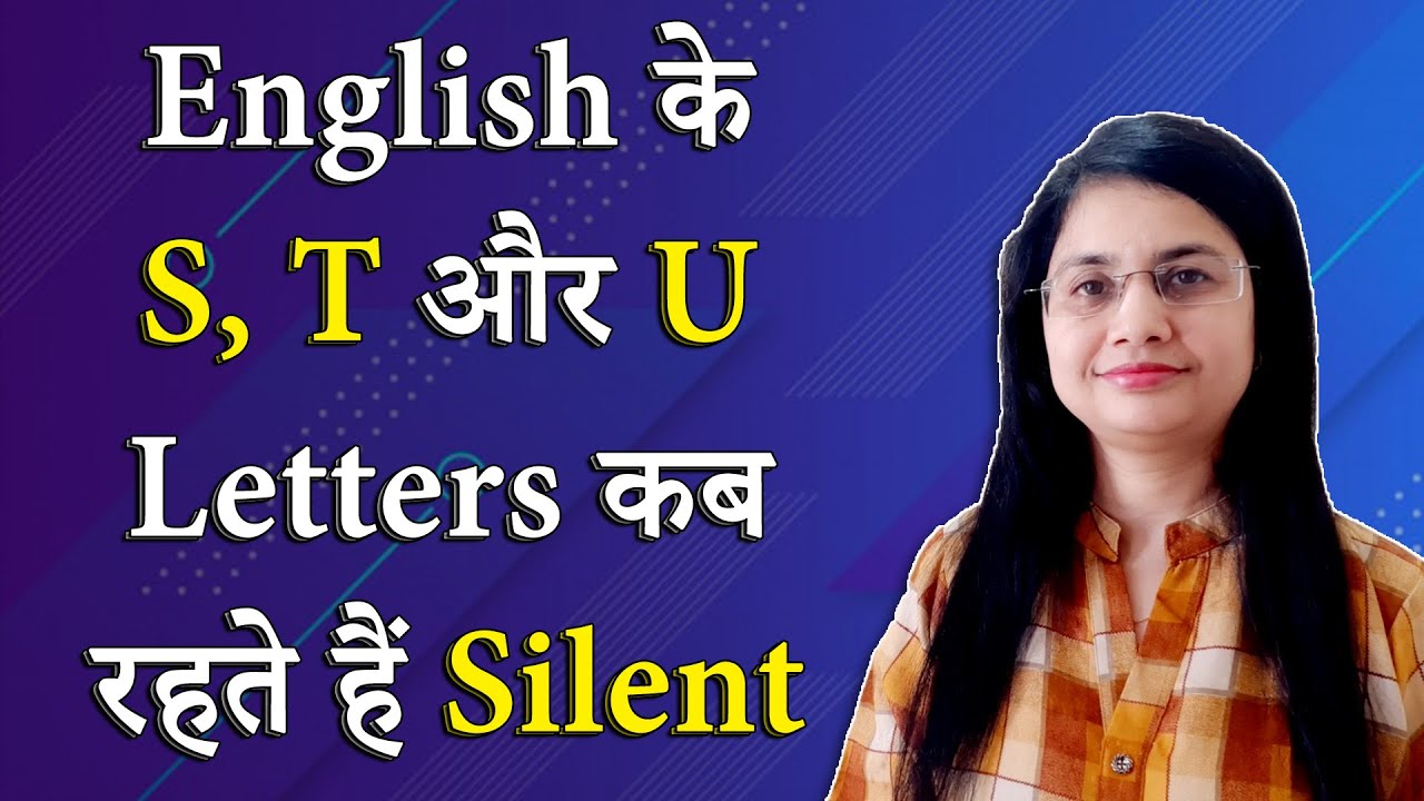 English के S, T और U letters कब रहते हैं silent