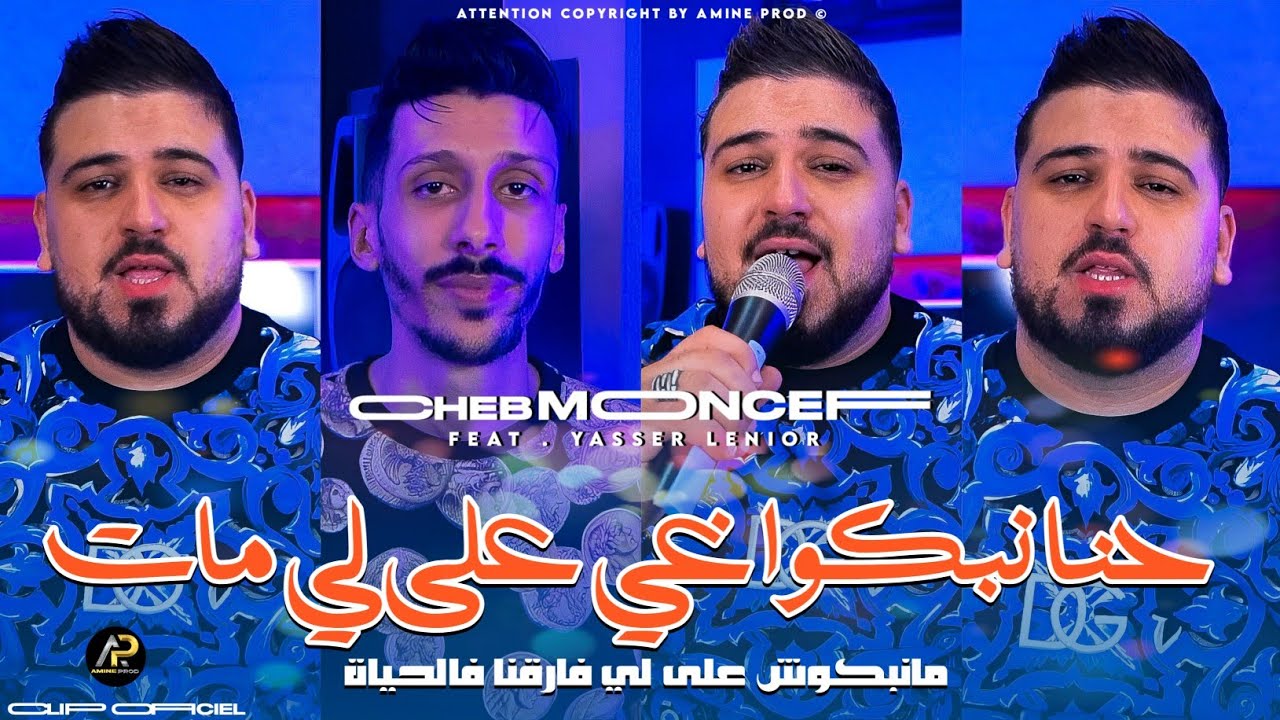 Cheb Moncef 2025 | حنا نبكوا غي على لي مات مانبكوش على لي فارقنا فالحياة &copy; Ft Yasser Lenior ✓ Vid&eacute;o