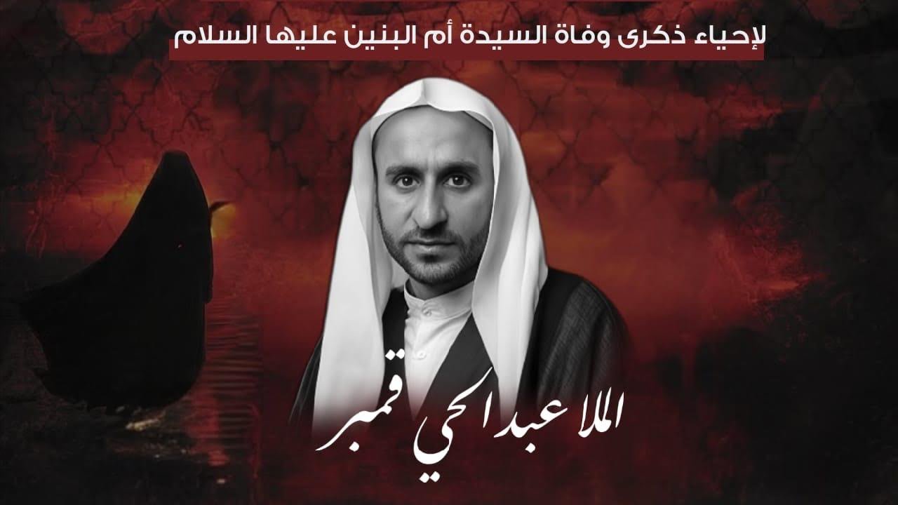 نعي الملا عبدالحي آل قمبر|مأتم الزهراء عليها السلام بأم الحمام 