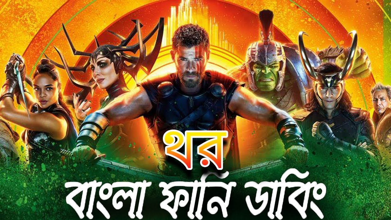 Thor Bangla Funny Dubbing|পাব্জি তে অ্যাড দে|থর বাংলা ফানি ডাবিং|Thor Ragnarok funny Dub Bangla|