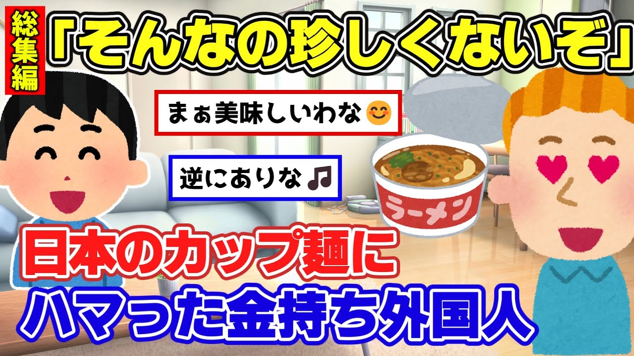 【2ch面白スレ】総集編！日本のカップラーメンを奢った外国人のまさかの正体w【ゆっくり解説】
