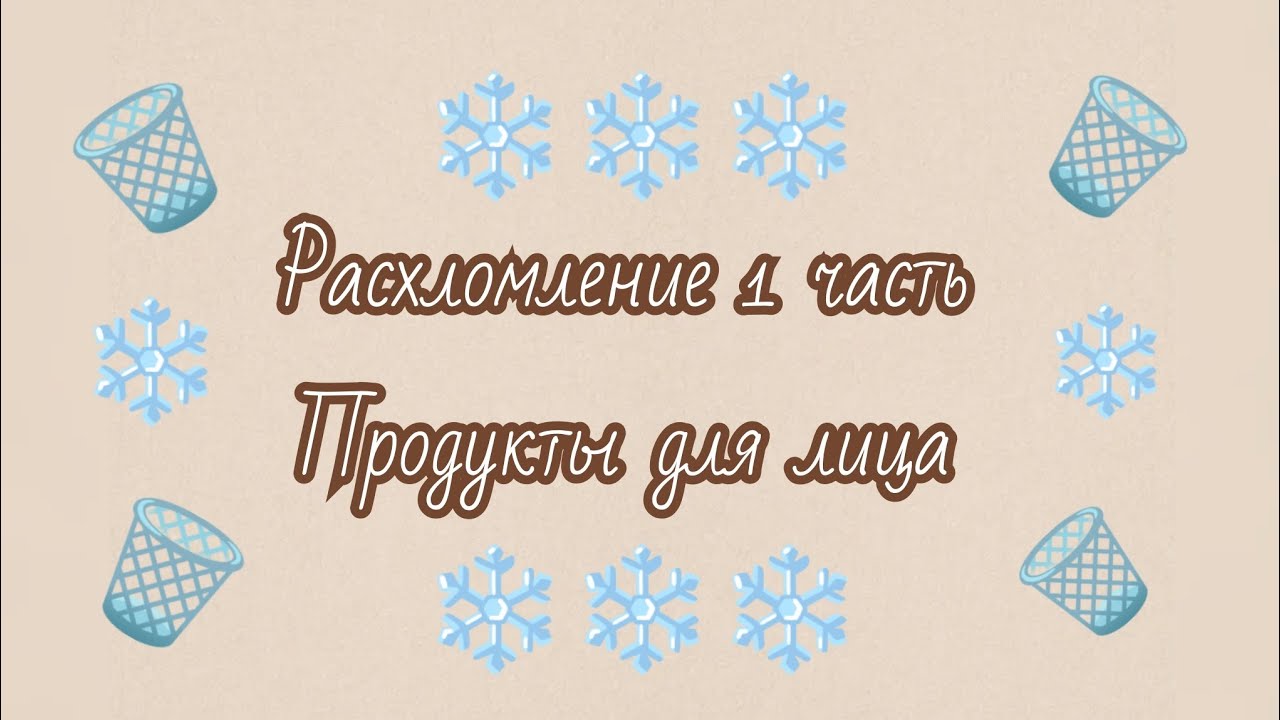 Расхломление часть 1🗑️Продукты для лица, оставляю совсем немного... только некомедогенную косметику💜