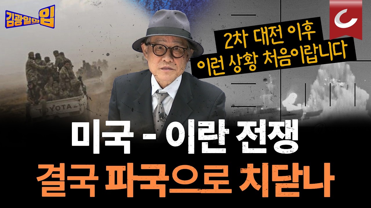 이란 전함 침몰·쿠르드 반군 '이란 지상전 개시설' 까지... 현재 미국 - 이란 전쟁 상황 알려드립니다 [김광일의입]