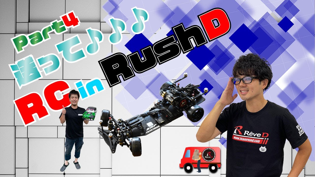 【ラジコン ドリフト】第4回送って♪♪♪RC in RushD