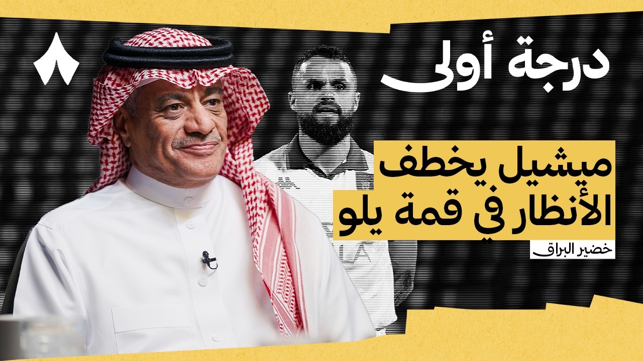 أبها يتصدر وكلاسيكو العلا ضد الدرعية | بودكاست درجة أولى