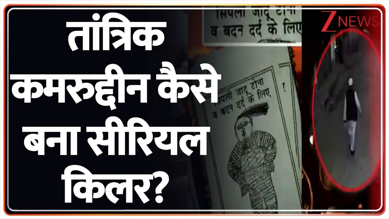 Deshhit: पुलिस कमरुद्दीन को घिस रही...जिन्न बाहर निकल रहा!  Crime News