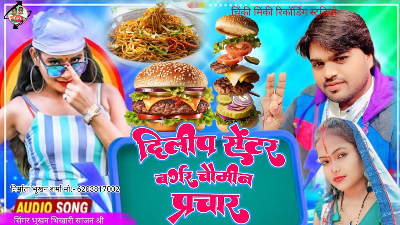 Dilip chaumin center 🎙️ दिलीप चाऊमीन सेंटर 🎤 #parchar 🎹 #bhukhan_bhikhari #sajan_shri ✓ #audio #mp3