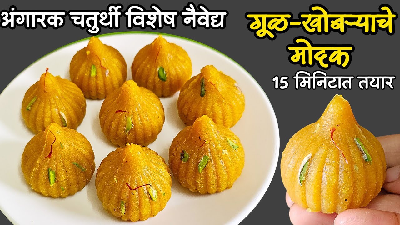 गूळ खोबऱ्याचे मोदक|अंगारक चतुर्थी विशेष |modak recipe | gul khobrayche modak |#priyaskitchen #modak 