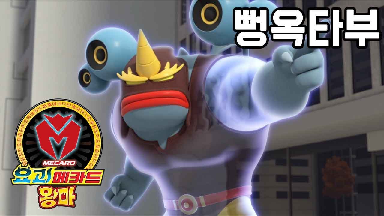 [요괴메카드 왕마] 요괴박사 5화 - 뻥옥타부