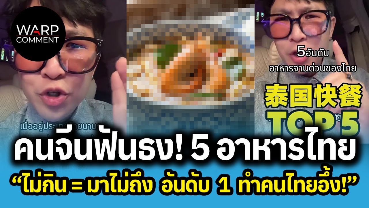 คนจีนฟันธง! 5 อาหารไทย 