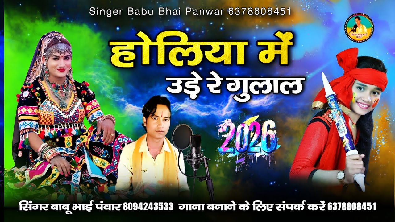 होलिया में उड़े रे गुलाल | holiya me ude re gulal | full DJ song 2026 | सिंगर बाबू भाई पवार 2016