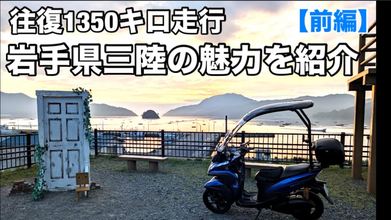 屋根付きトリシティー155で三陸道ツーリングが最高だったので記録に残す