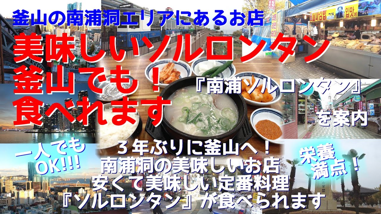 南浦洞で食べられる美味しいソルロンタン「南浦ソルロンタン」を案内