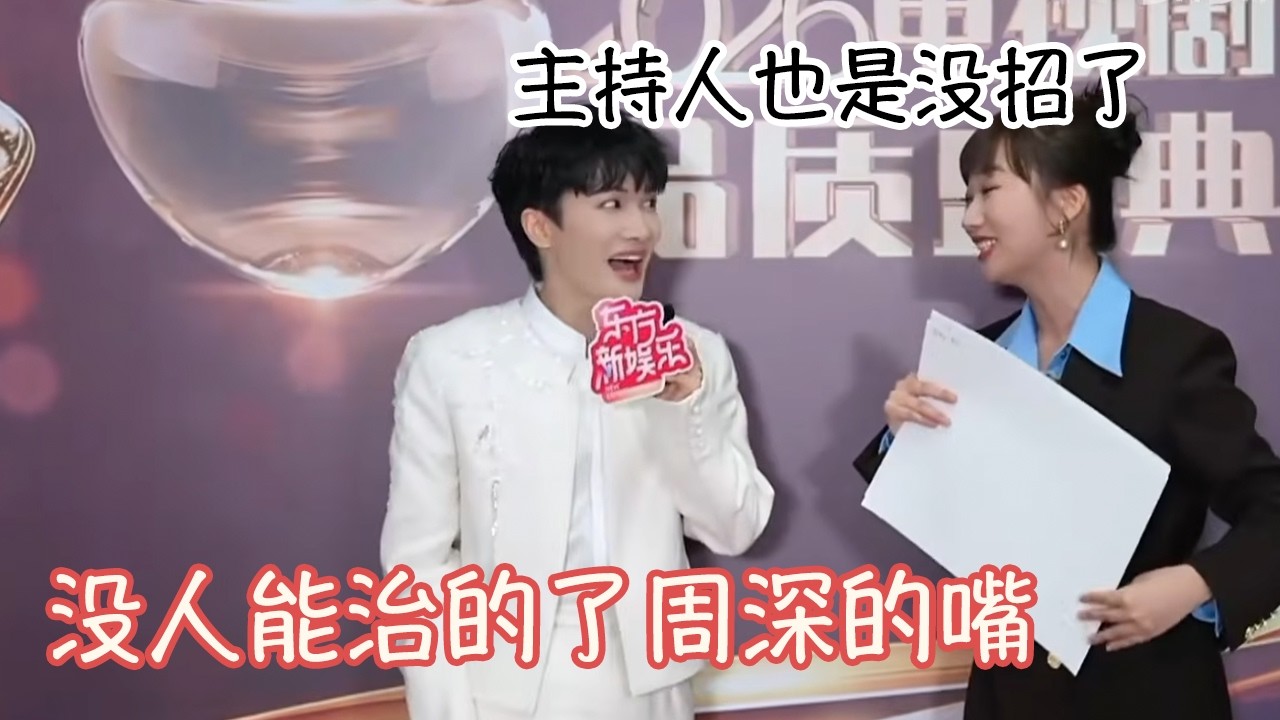 周深2026电视剧品质盛典幕后专访：没人能治的了周深的嘴，主持人也是没招了#2026电视剧品质盛典