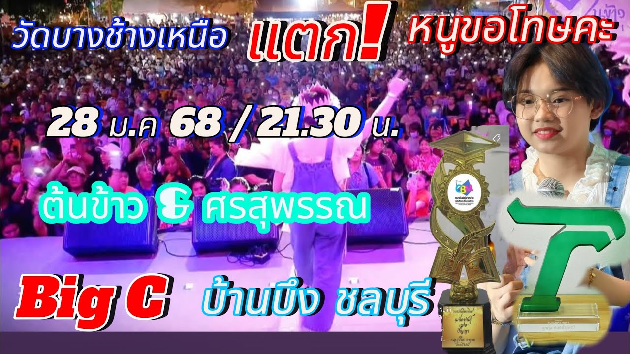ต้นข้าว กราบขอโทษเจ้าคณะจังหวัด เมื่อคืนหนูทำวัดบางช้างเหนือแตกด้วยคะ