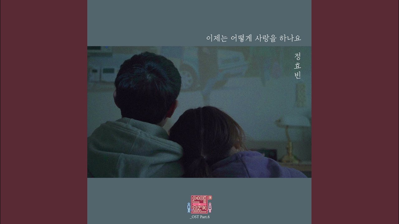 이제는 어떻게 사랑을 하나요