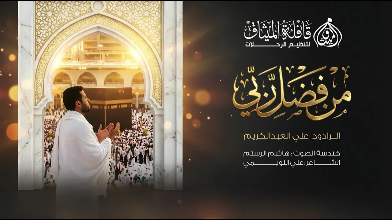 من فضل ربي | الرادود علي العبد الكريم