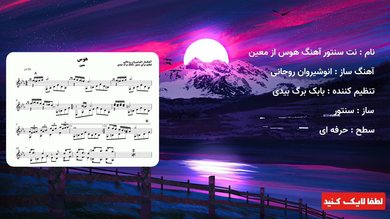 نت سنتور آهنگ هوس از معین