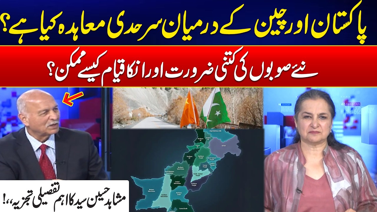 Pakistan-China Border Deal & New Provinces in Pakistan | Mushahid Hussain&rsquo;s Analysis | Nasim Zehra