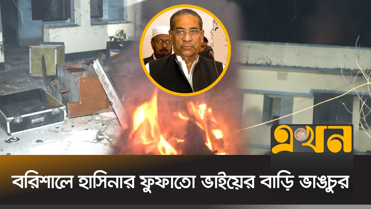 হাসিনার ভাষণের প্রতিবাদে বরিশালে আবুল হাসনাত আব্দুল্লাহ’র বাড়ি ভাঙচুর | Barishal News | Ekhon TV