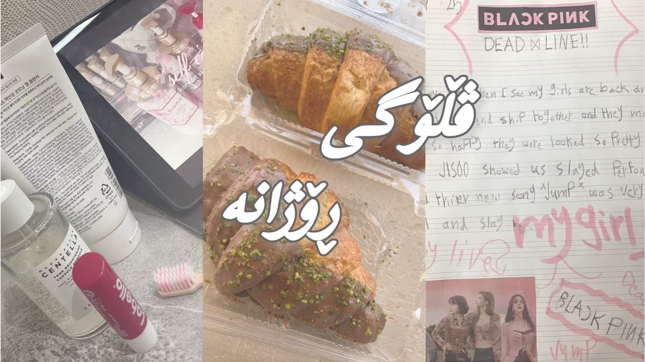 ڤڵۆگی ڕۆژانە ˚⋆𐙚｡ 𖦹.ᡣ𐭩˚daily vlog