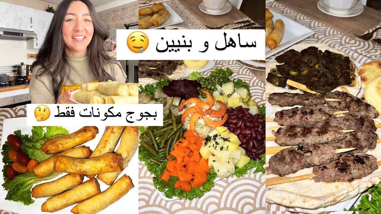 صيكار بجوج مكونات و سلطة متنوعة وشوا ديال بلعاني الدقيقة 90