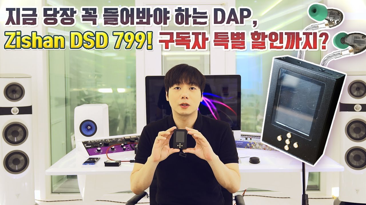지금 당장 꼭 들어봐야하는 DAP / Zishan DSD 799! 구독자 특별 할인까지?