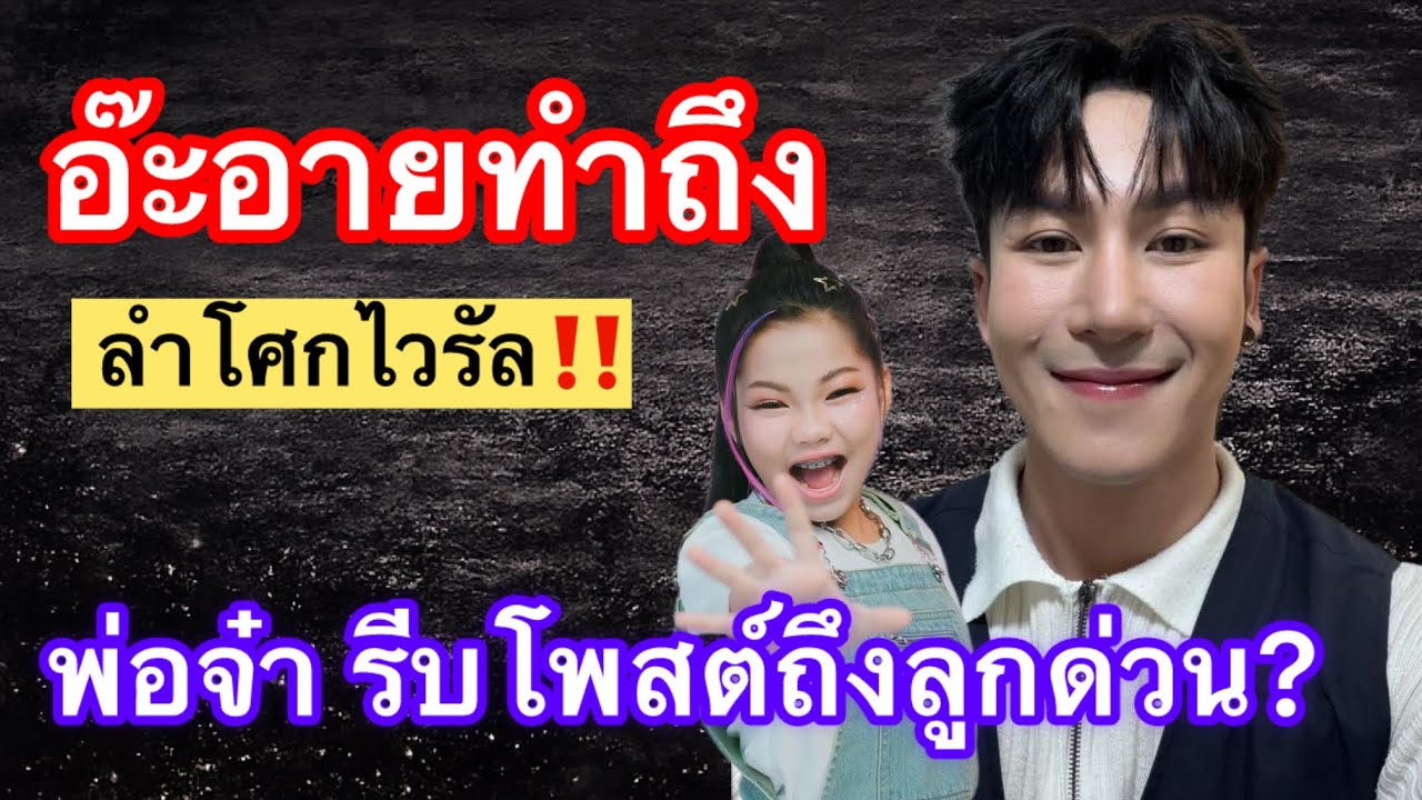 อ๊ะอายทำถึง! ลำโศกไวรัล บอสนกยังต้องออกมาพูดแบบนี้