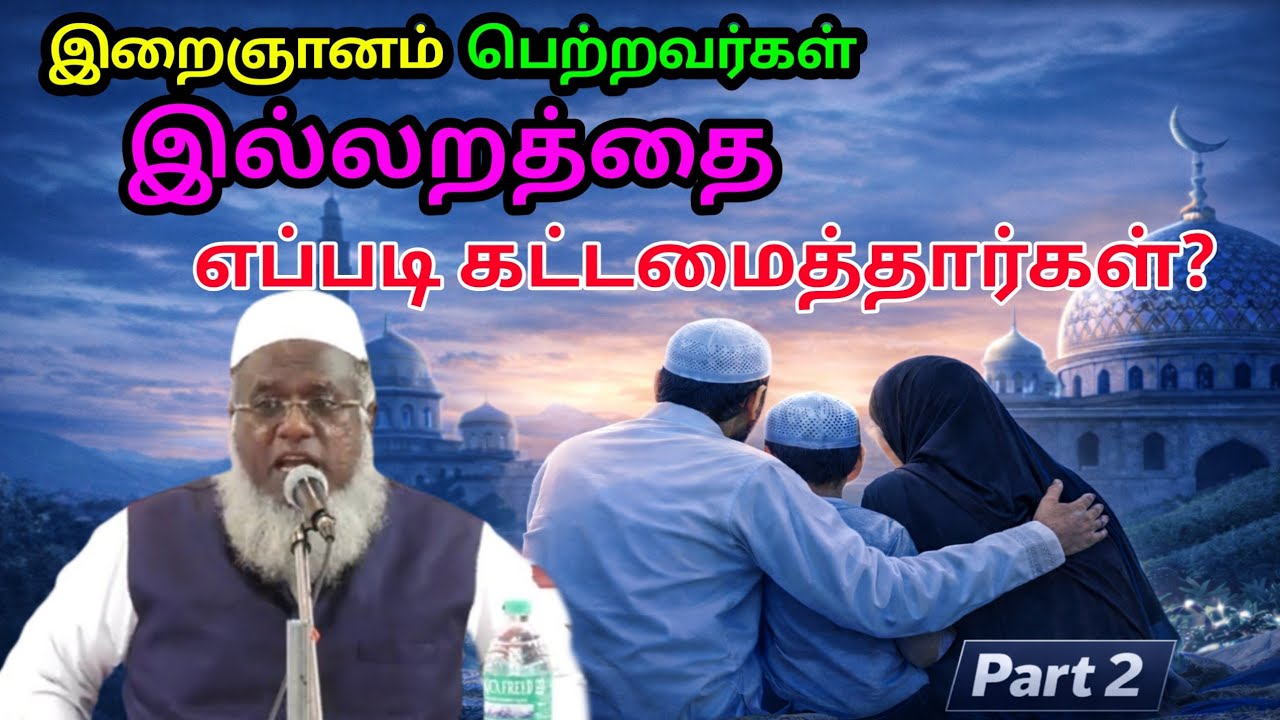 💯 இறைஞானம் பெற்றவர்கள் இல்லறத்தை எப்படி கட்டமைத்தார்கள்? | அபுதாஹிர் பாகவி ஹஜ்ரத் | Part 2.