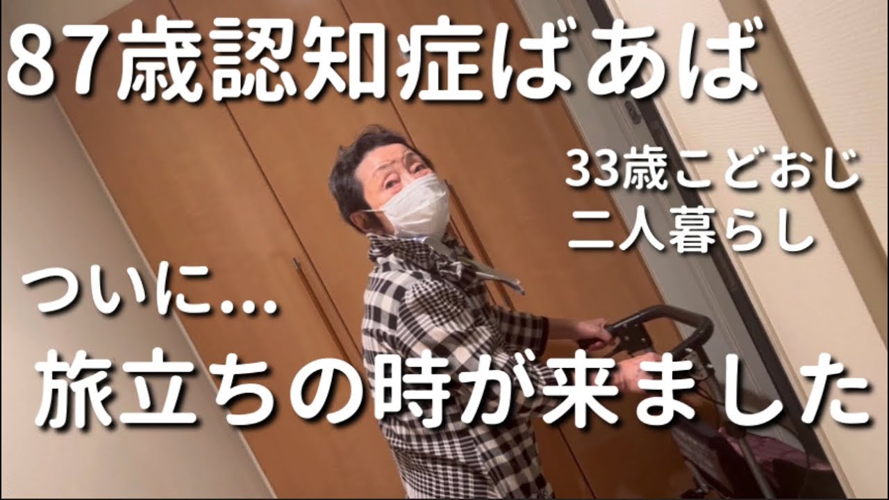 【出航】87歳認知症ばあばと33歳こどおじ(孫)二人暮らし【ラグドール】【ハゴロモセキセイインコ】